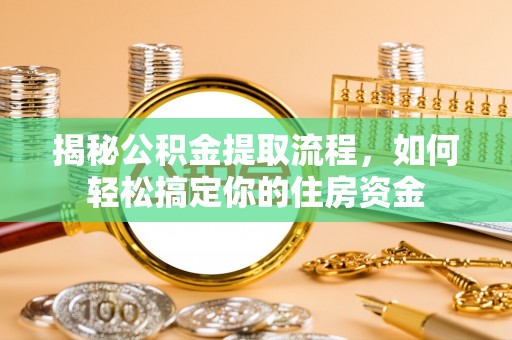 水富揭秘公积金提取流程，如何轻松搞定你的住房资金