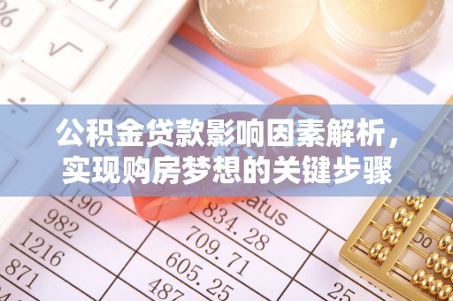 水富公积金贷款影响因素解析，实现购房梦想的关键步骤