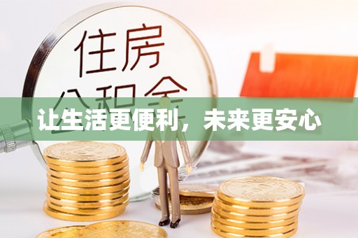 水富让生活更便利，未来更安心