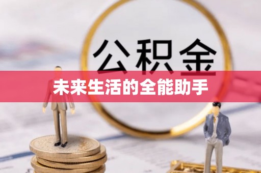 水富未来生活的全能助手