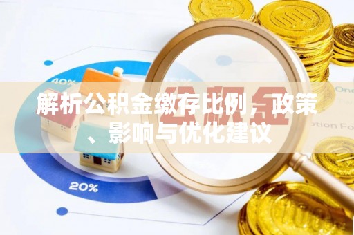水富解析公积金缴存比例，政策、影响与优化建议