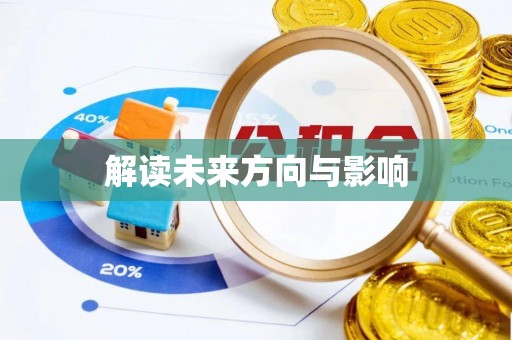 水富解读未来方向与影响