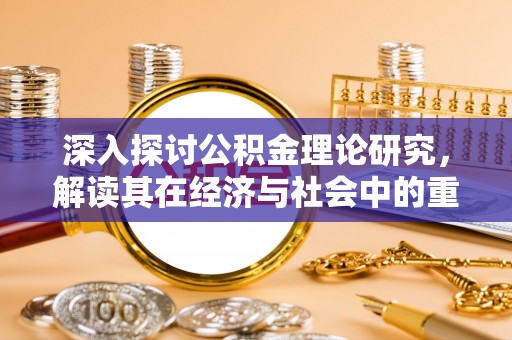 水富深入探讨公积金理论研究，解读其在经济与社会中的重要角色