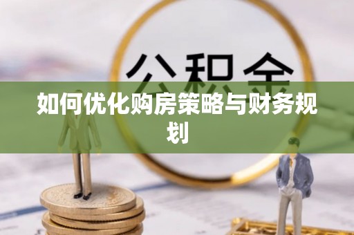 水富如何优化购房策略与财务规划