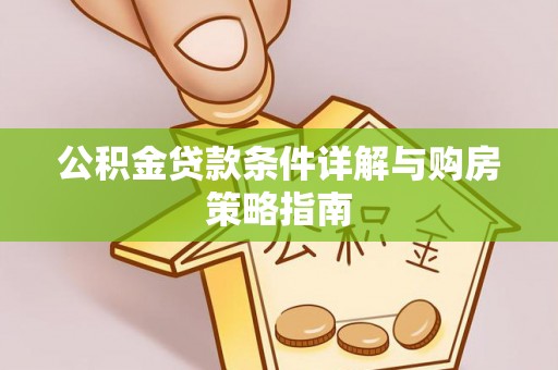 水富公积金贷款条件详解与购房策略指南