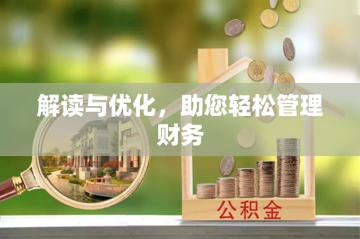 水富解读与优化，助您轻松管理财务