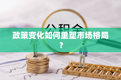 水富政策变化如何重塑市场格局？