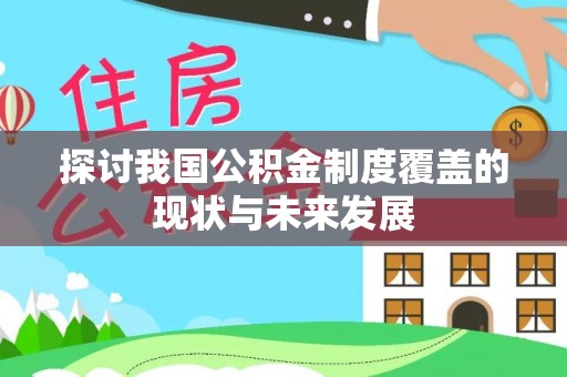 水富探讨我国公积金制度覆盖的现状与未来发展