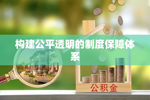 水富构建公平透明的制度保障体系