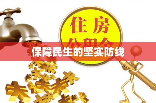 水富保障民生的坚实防线