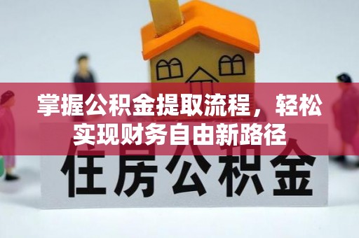 水富掌握公积金提取流程，轻松实现财务自由新路径