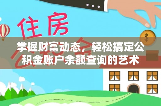 水富掌握财富动态，轻松搞定公积金账户余额查询的艺术