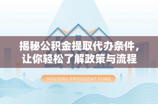 水富揭秘公积金提取代办条件，让你轻松了解政策与流程