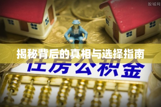 水富揭秘背后的真相与选择指南