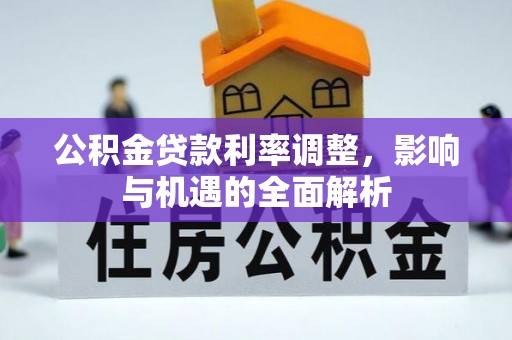 水富公积金贷款利率调整，影响与机遇的全面解析