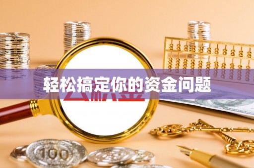水富轻松搞定你的资金问题