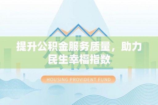 水富提升公积金服务质量，助力民生幸福指数