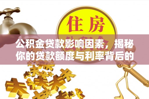 水富公积金贷款影响因素，揭秘你的贷款额度与利率背后的秘密