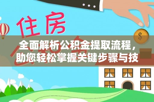 水富全面解析公积金提取流程，助您轻松掌握关键步骤与技巧