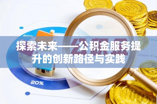 水富探索未来——公积金服务提升的创新路径与实践