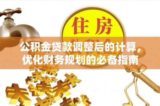 水富公积金贷款调整后的计算，优化财务规划的必备指南