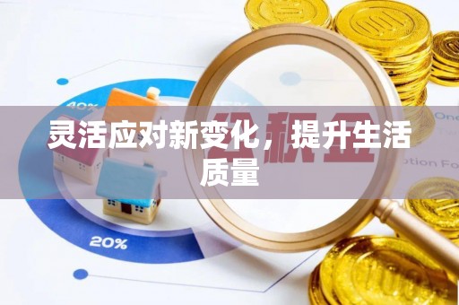 水富灵活应对新变化，提升生活质量