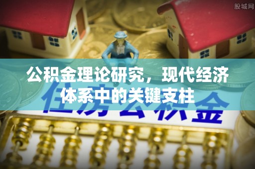 水富公积金理论研究，现代经济体系中的关键支柱