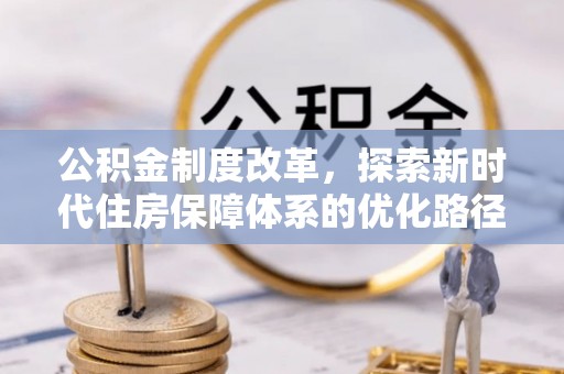水富公积金制度改革，探索新时代住房保障体系的优化路径
