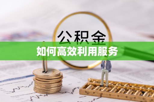 水富如何高效利用服务
