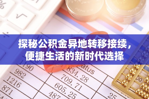 水富探秘公积金异地转移接续，便捷生活的新时代选择