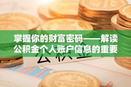 水富掌握你的财富密码——解读公积金个人账户信息的重要性