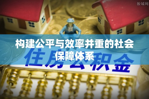 水富构建公平与效率并重的社会保障体系