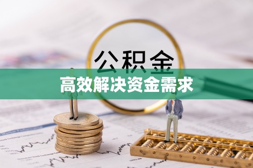 水富高效解决资金需求