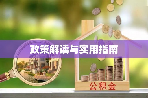 水富政策解读与实用指南