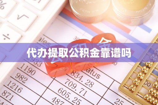 水富代办提取公积金靠谱吗