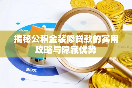 水富揭秘公积金装修贷款的实用攻略与隐藏优势