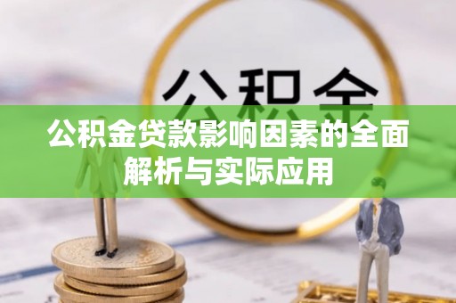 水富公积金贷款影响因素的全面解析与实际应用