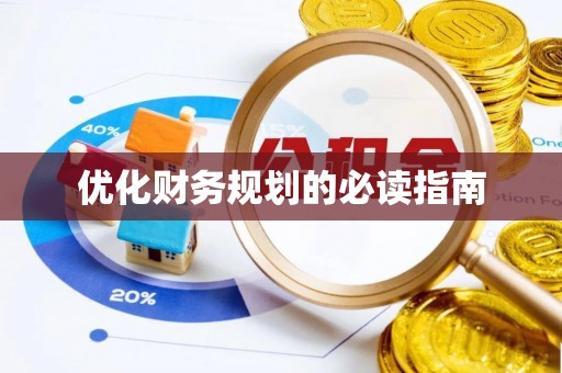 水富优化财务规划的必读指南