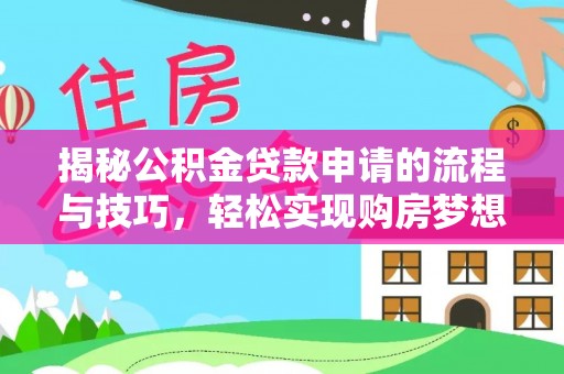 水富揭秘公积金贷款申请的流程与技巧，轻松实现购房梦想