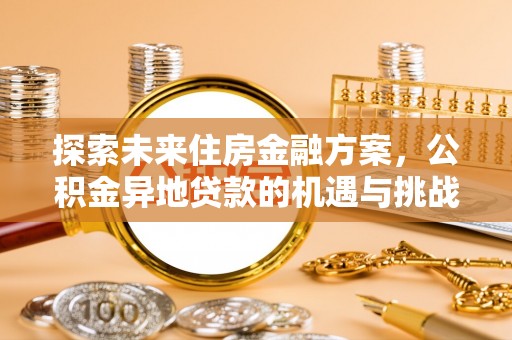 水富探索未来住房金融方案，公积金异地贷款的机遇与挑战