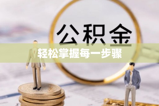 水富轻松掌握每一步骤