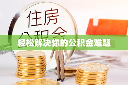 水富轻松解决你的公积金难题