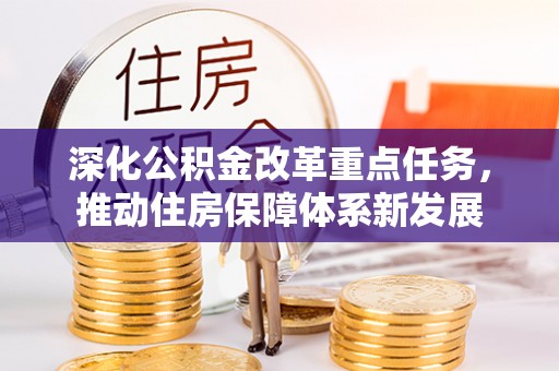 水富深化公积金改革重点任务，推动住房保障体系新发展