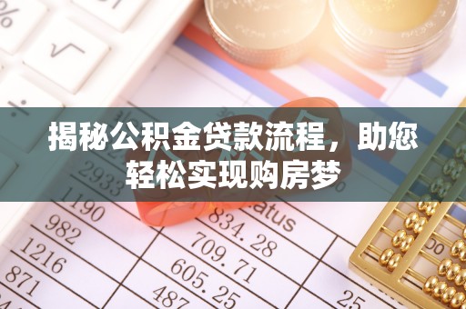 水富揭秘公积金贷款流程，助您轻松实现购房梦