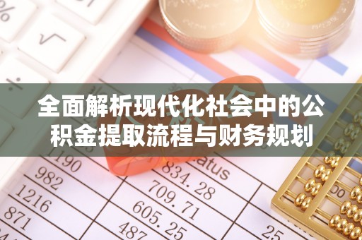 水富全面解析现代化社会中的公积金提取流程与财务规划
