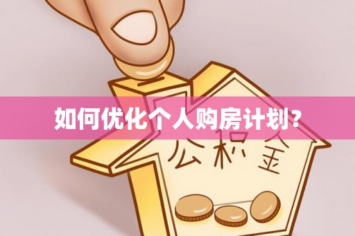 水富如何优化个人购房计划？