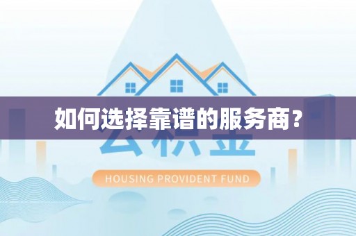 水富如何选择靠谱的服务商？