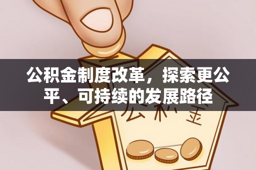 水富公积金制度改革，探索更公平、可持续的发展路径