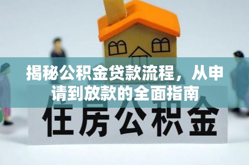 水富揭秘公积金贷款流程，从申请到放款的全面指南