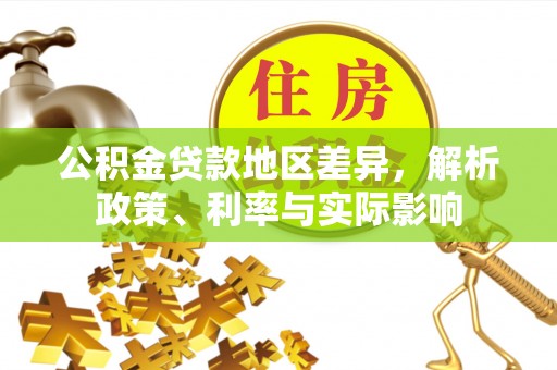 水富公积金贷款地区差异，解析政策、利率与实际影响